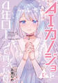 AIカノジョを4年ローンで買った件 分冊版(12)