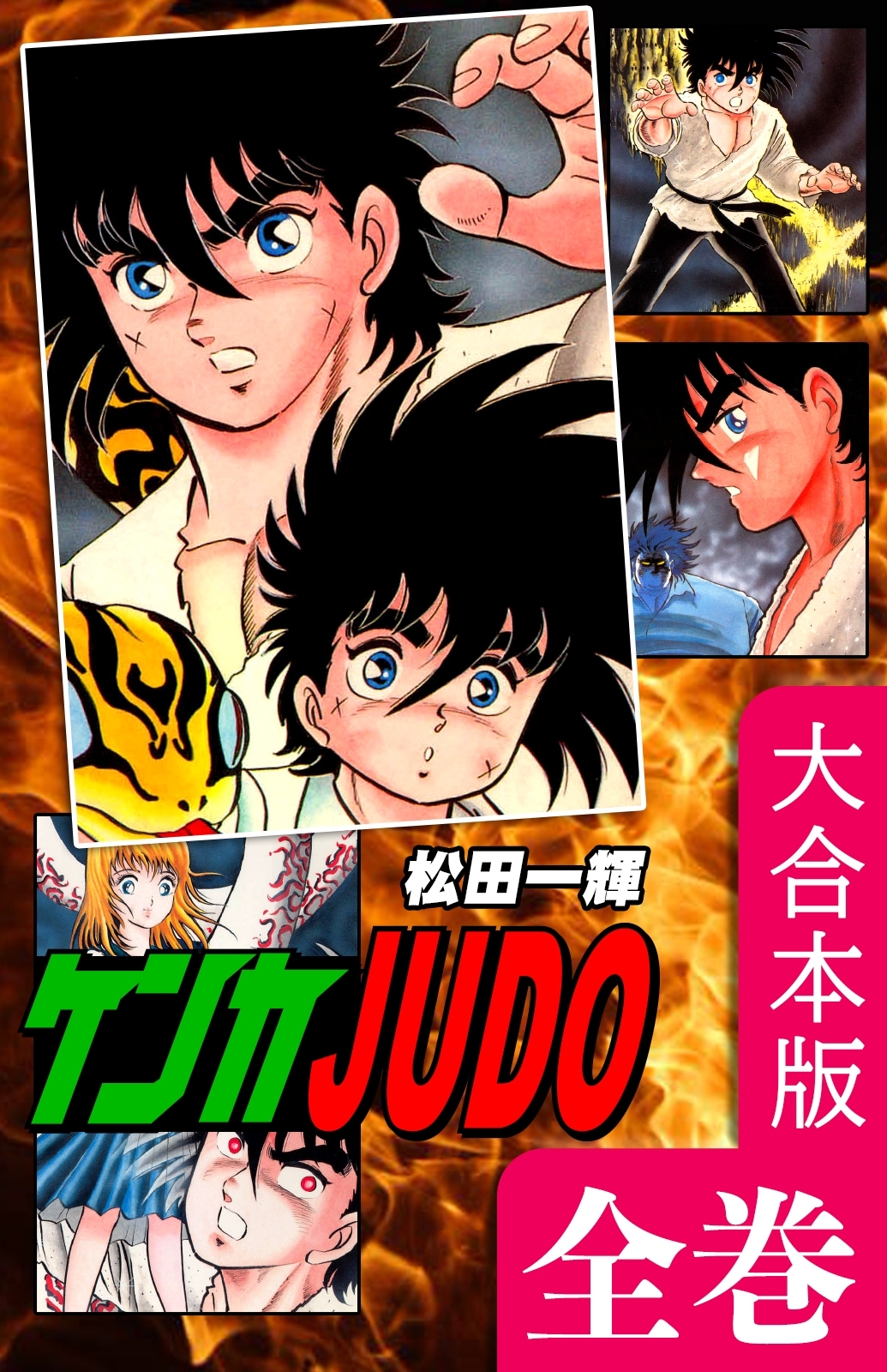 ケンカＪＵＤＯ【大合本版】