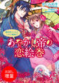 【期間限定 試し読み増量版】あやかし帝の恋絵巻 異世界行ったら二分で寵姫!?