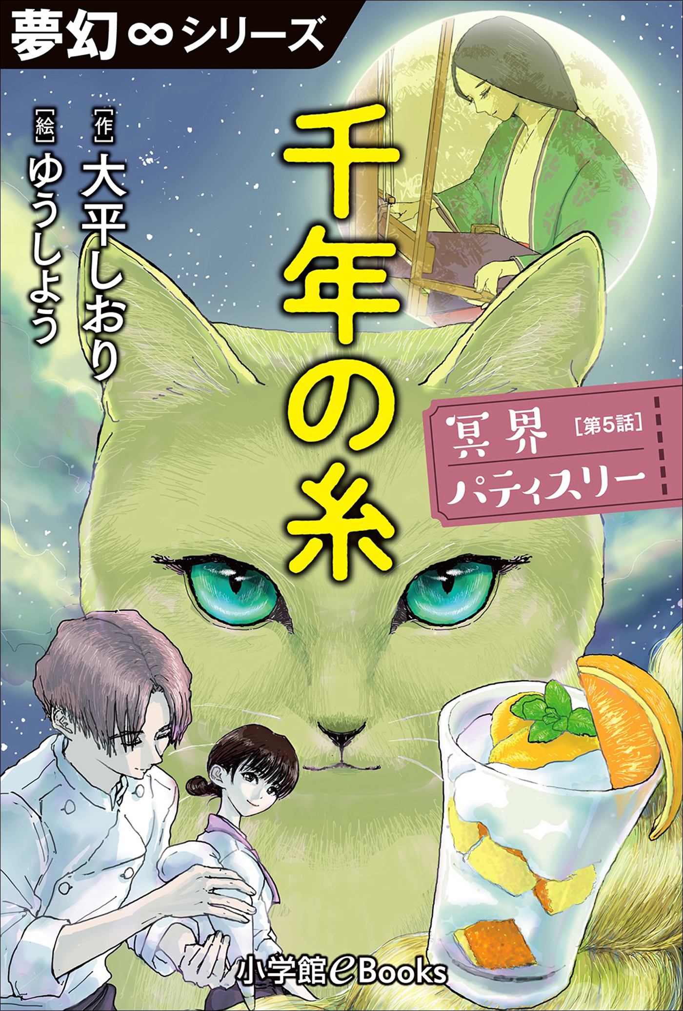夢幻∞シリーズ　冥界パティスリー　第5話　千年の糸