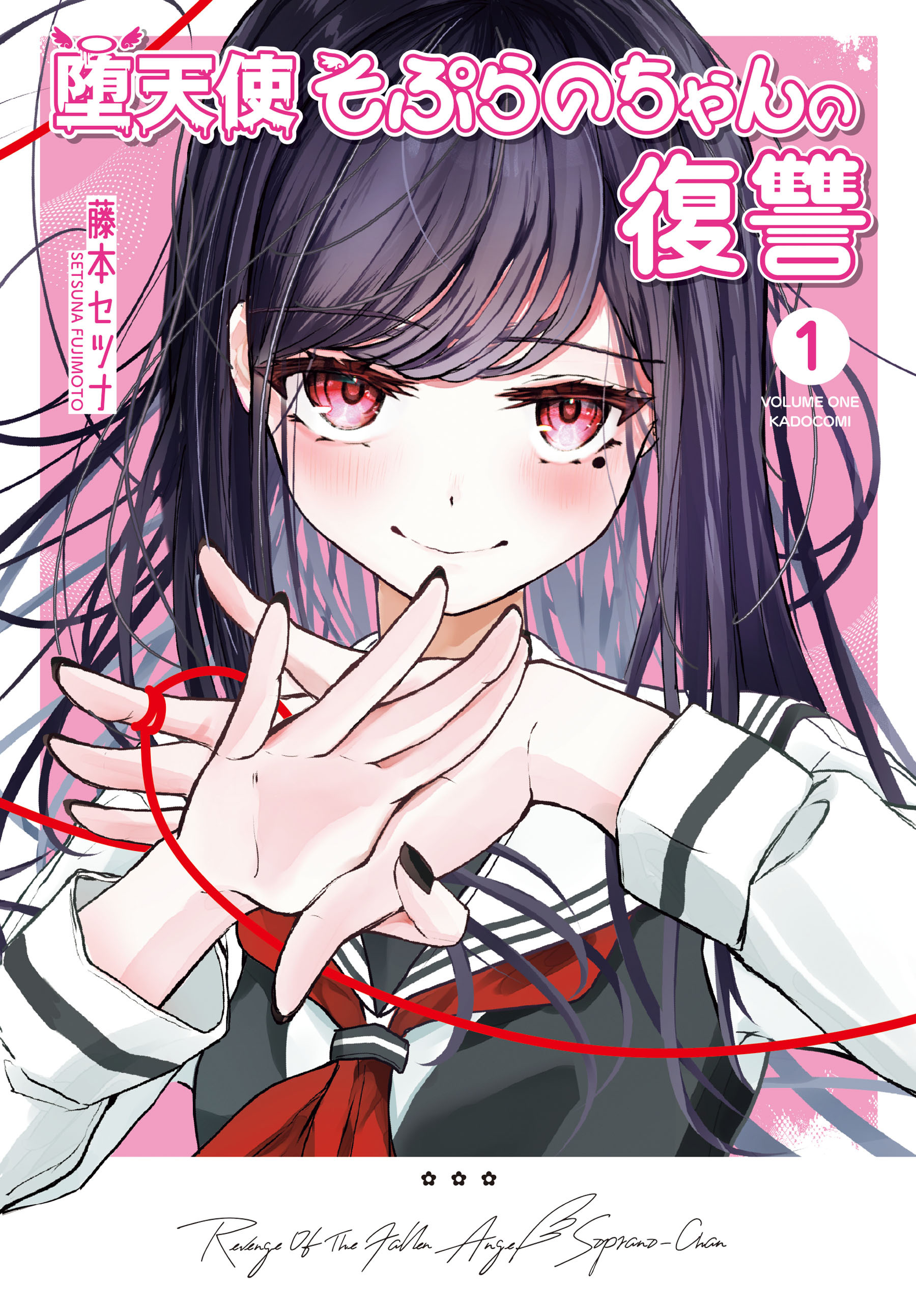【期間限定　試し読み増量版　閲覧期限2026年7月13日】堕天使そぷらのちゃんの復讐１