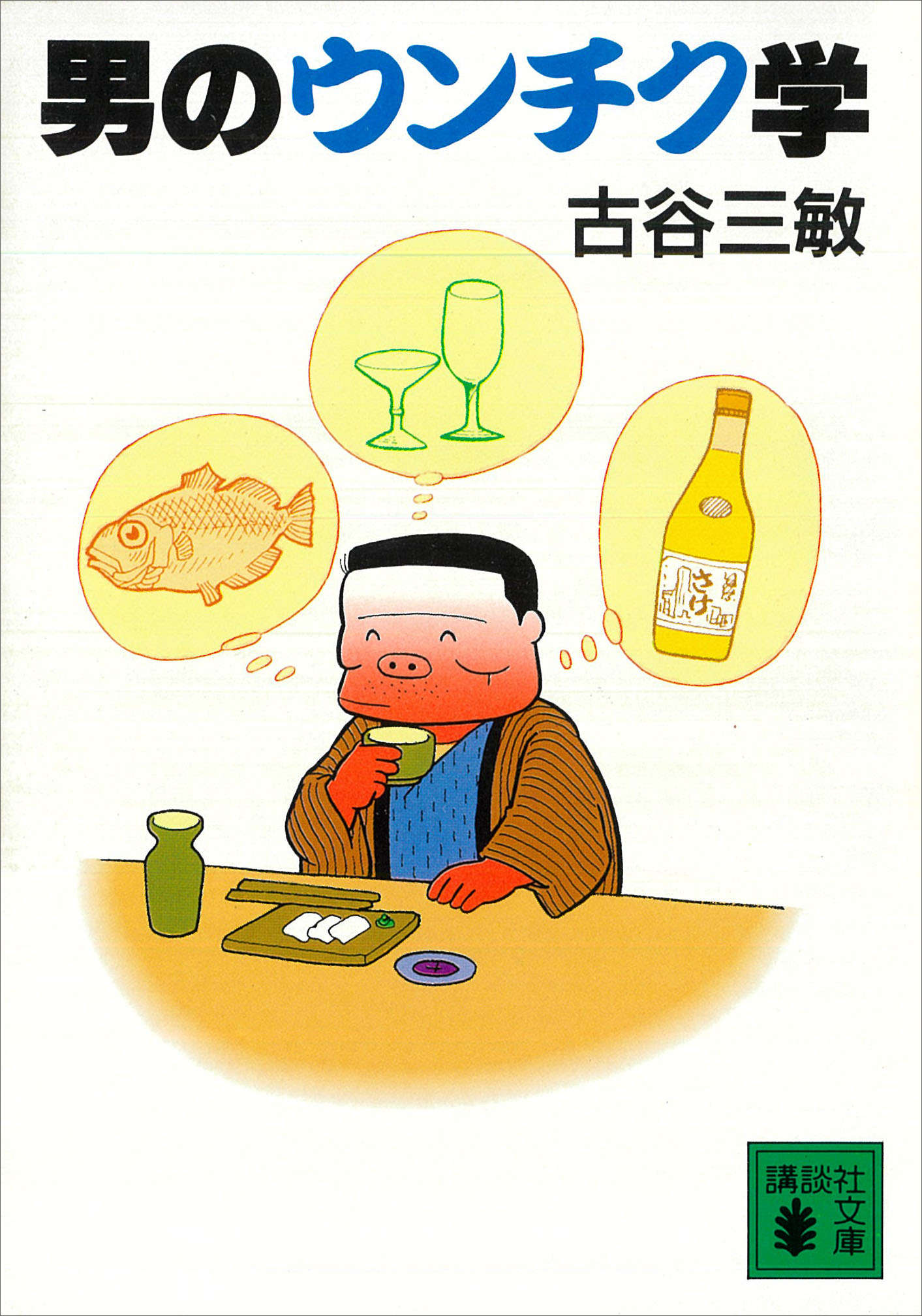 男のウンチク学