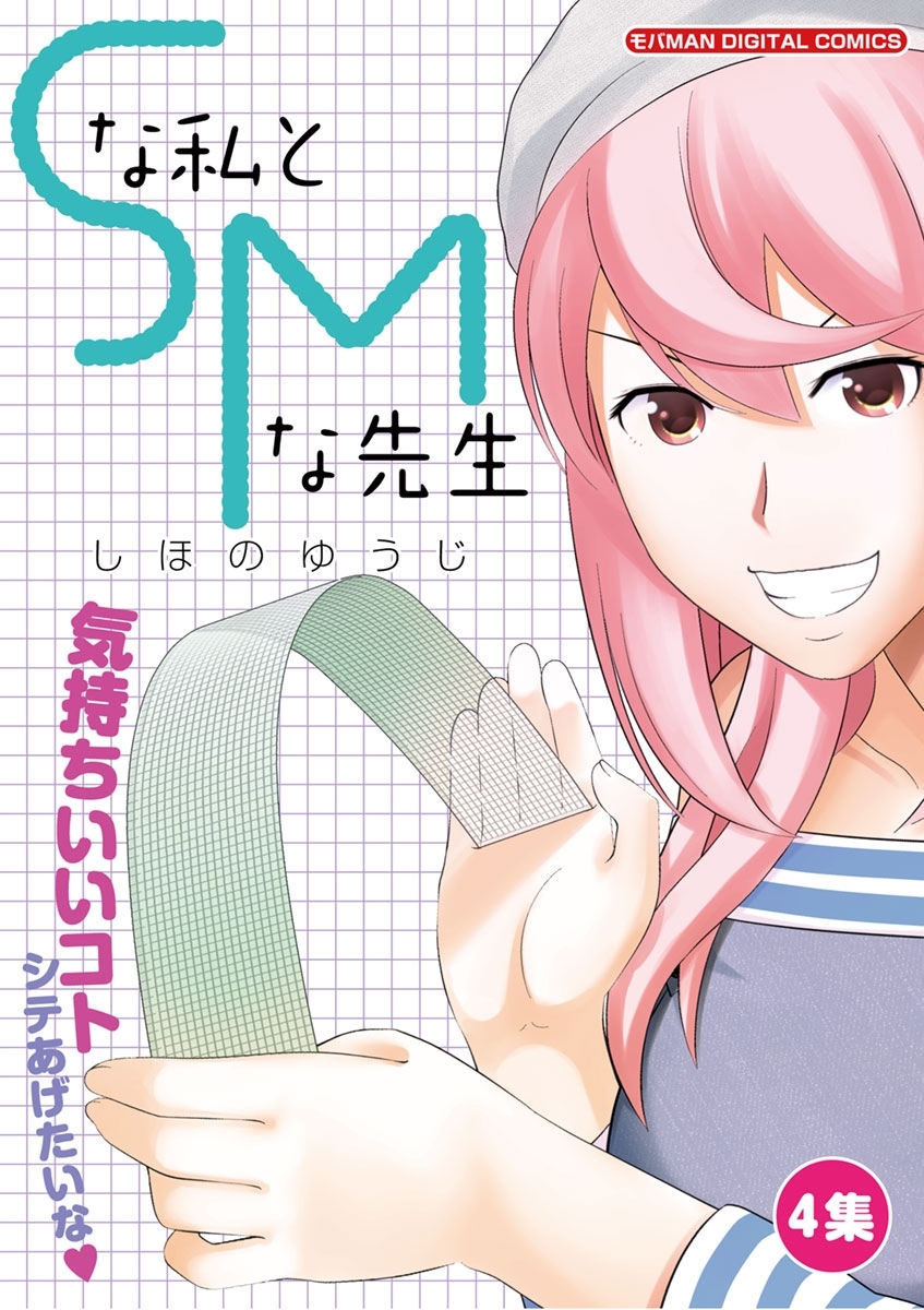 Ｓな私とＭな先生　4