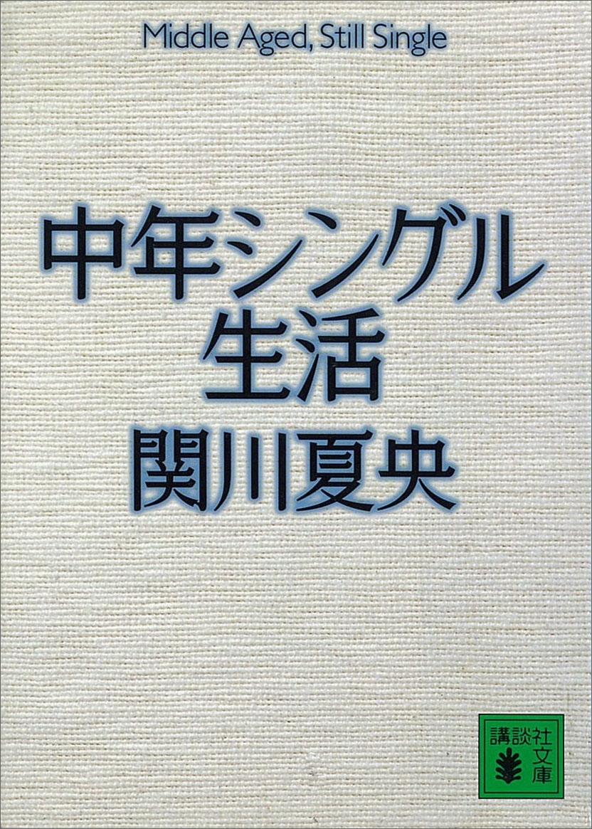 中年シングル生活
