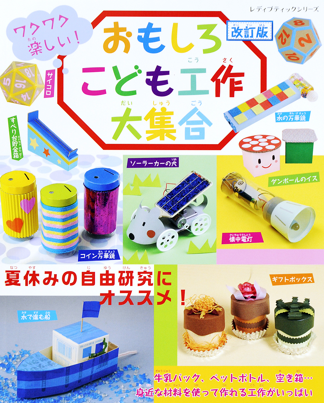 改訂版　おもしろこども工作大集合