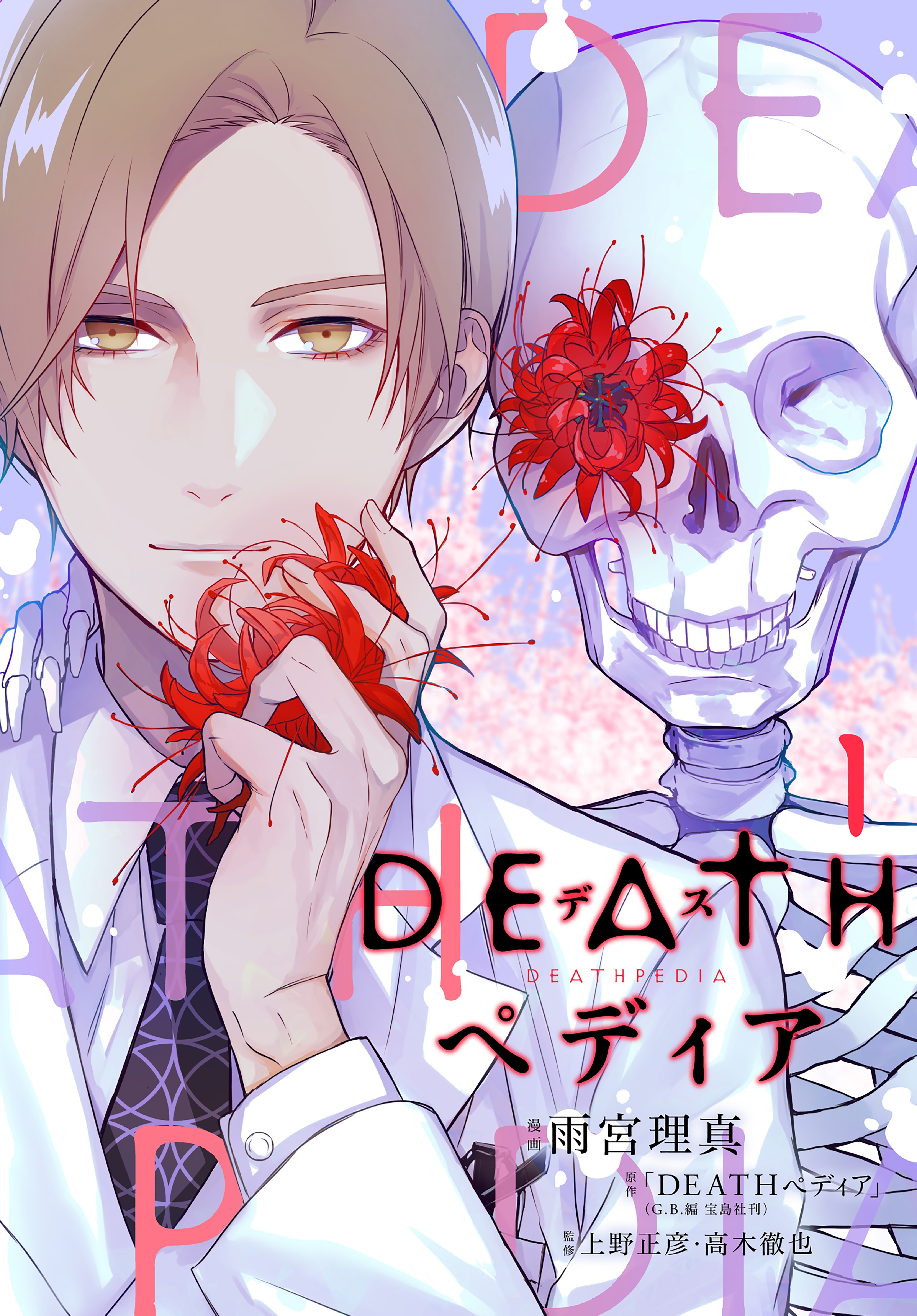 【期間限定　試し読み増量版　閲覧期限2026年6月25日】ＤＥＡＴＨペディア（１）