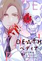 【期間限定 試し読み増量版 閲覧期限2026年6月25日】DEATHペディア(1)