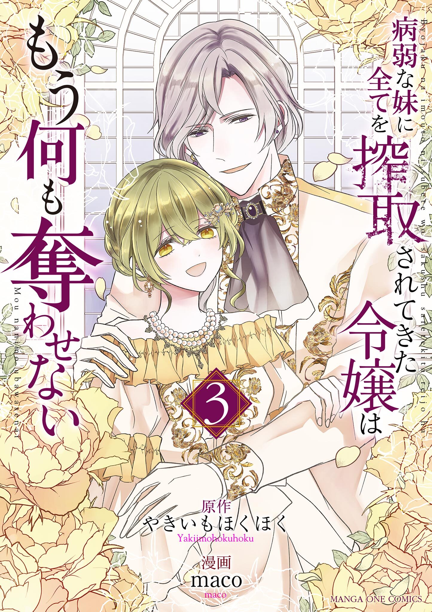 病弱な妹に全てを搾取されてきた令嬢はもう何も奪わせない 3
