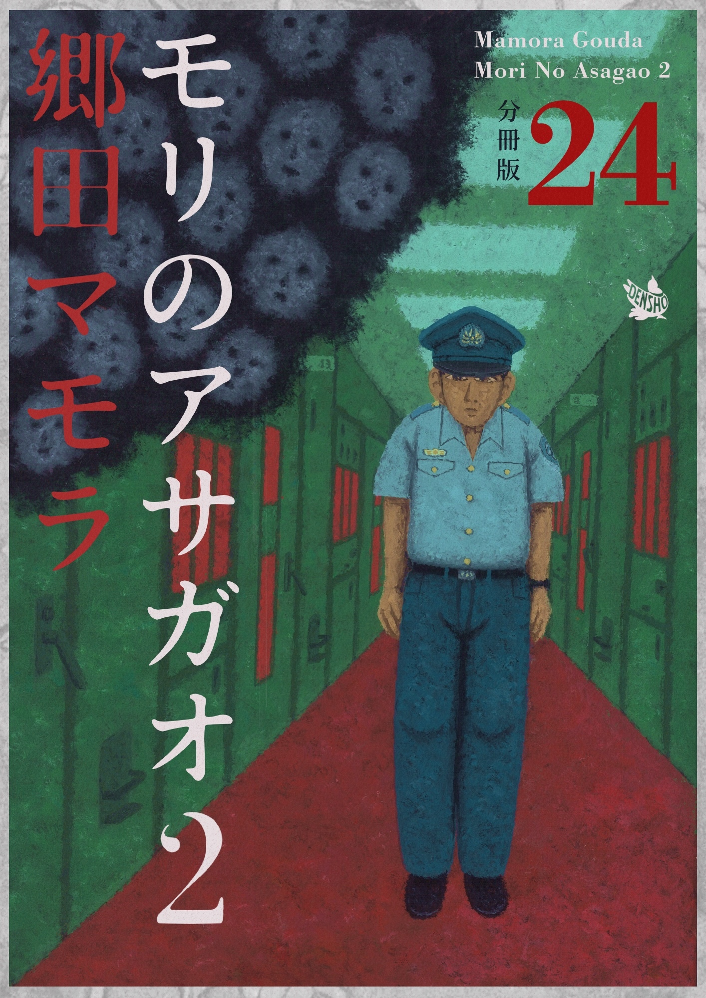 モリのアサガオ2 分冊版24