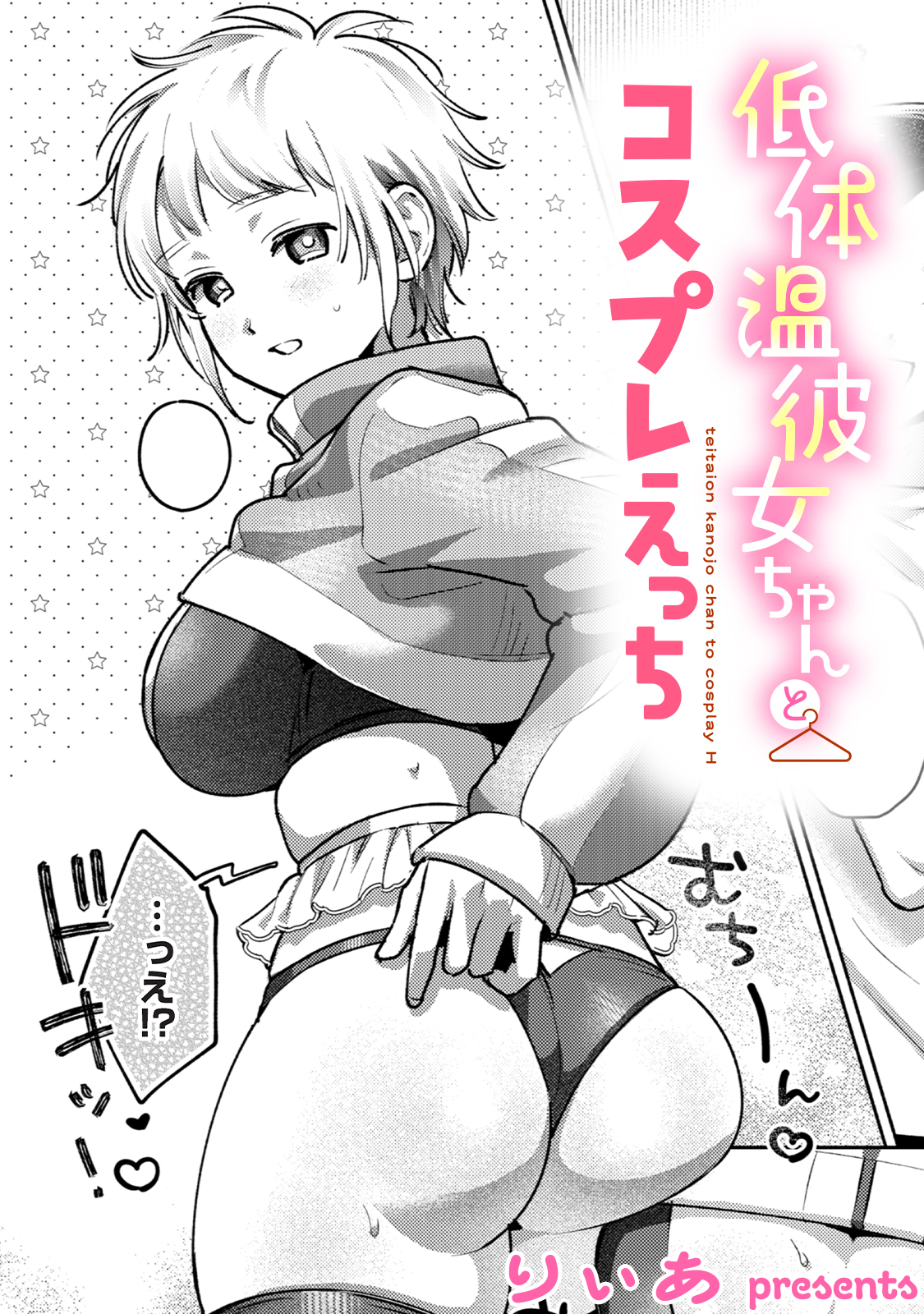 低体温彼女ちゃんとコスプレえっち