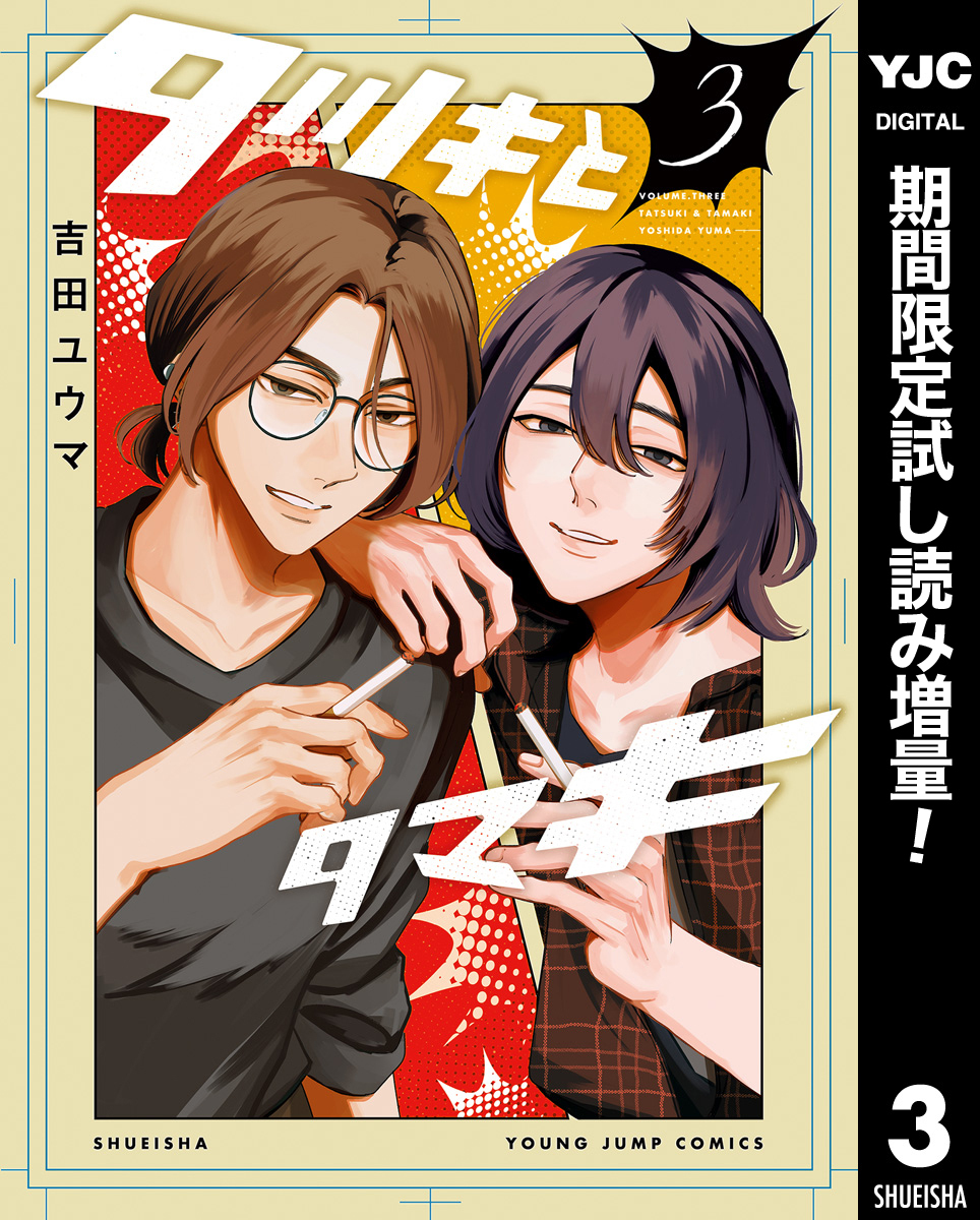 タツキとタマキ【期間限定試し読み増量】 3