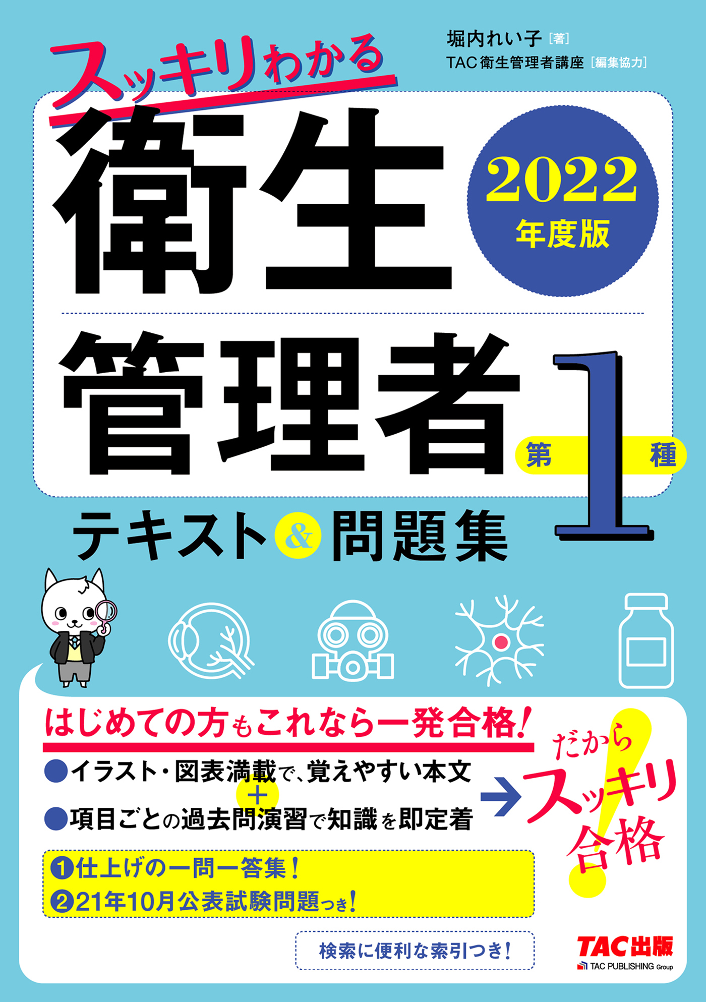 2022年度版　スッキリわかる　第１種衛生管理者　テキスト＆問題集（TAC出版）