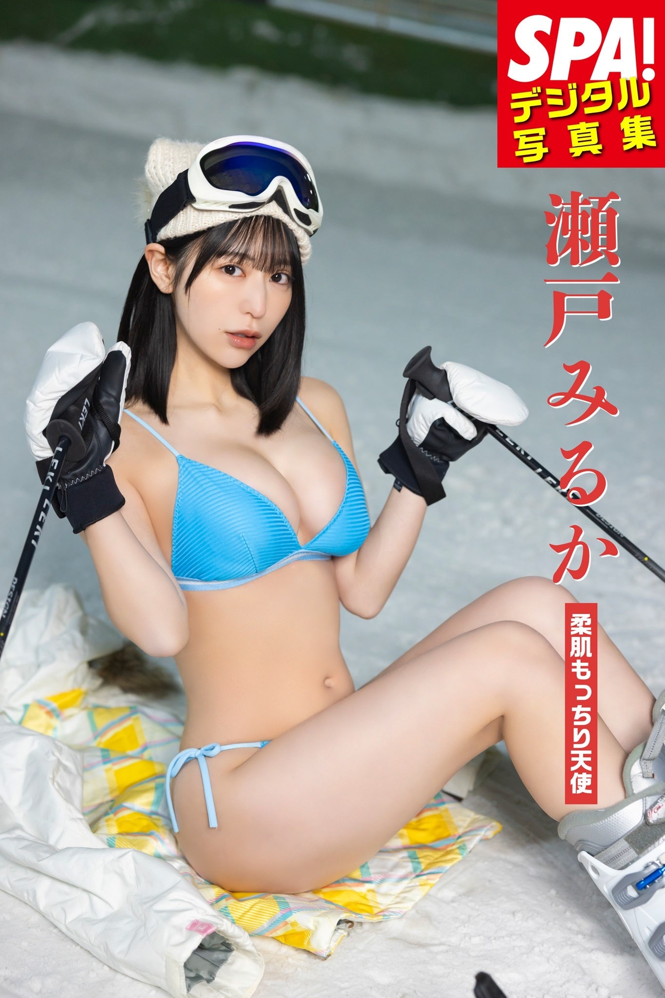 瀬戸みるか「柔肌もっちり天使」SPA！デジタル写真集