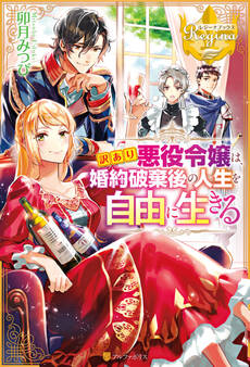 訳あり悪役令嬢は、婚約破棄後の人生を自由に生きる