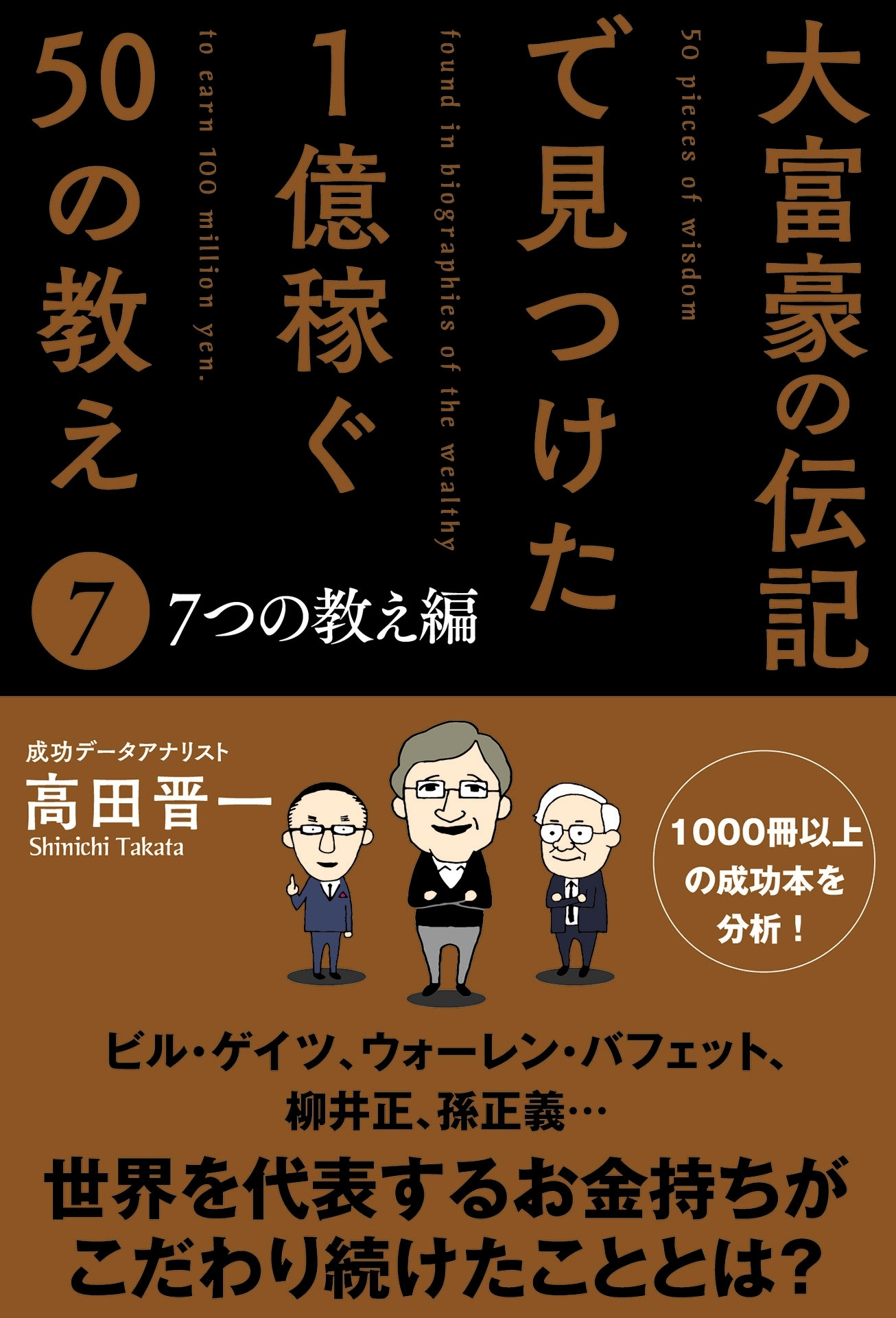 大富豪の伝記で見つけた 1億稼ぐ50の教え