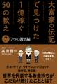 大富豪の伝記で見つけた 1億稼ぐ50の教え(7) 7つの教え編