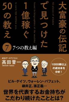 大富豪の伝記で見つけた 1億稼ぐ50の教え