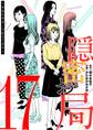 隠密お局~あなたのホンネ見えてます~ 17