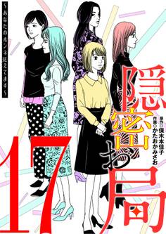 隠密お局~あなたのホンネ見えてます~ 17