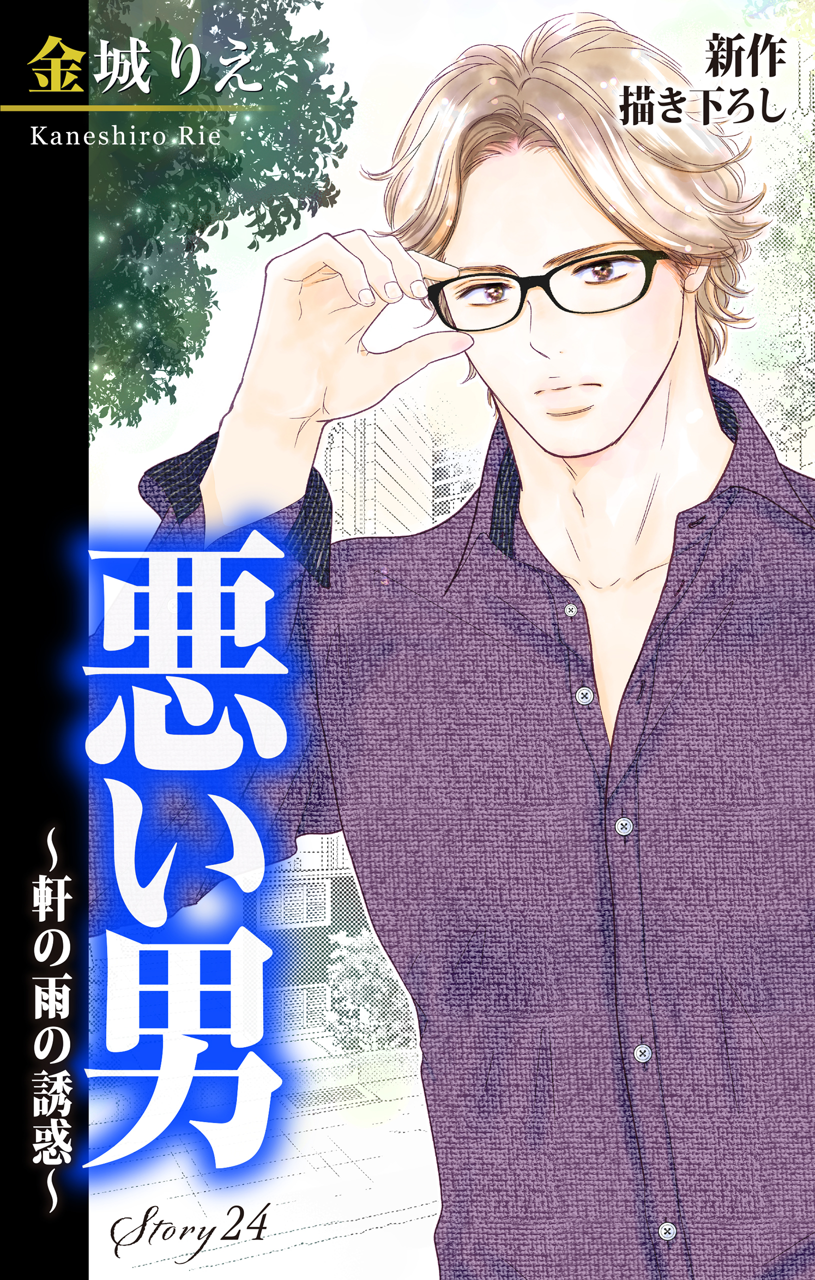 Love Silky　悪い男～軒の雨の誘惑～　story24