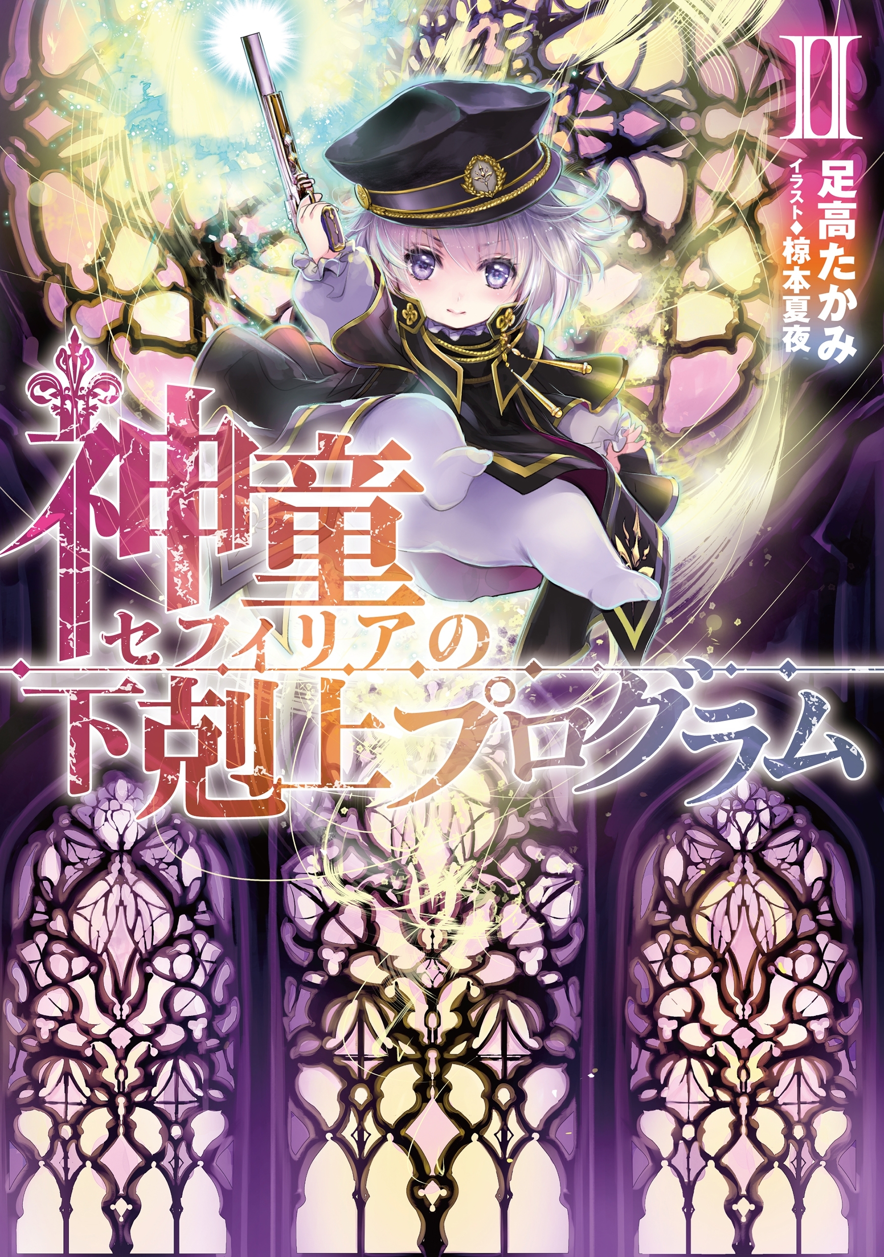 神童セフィリアの下剋上プログラムII