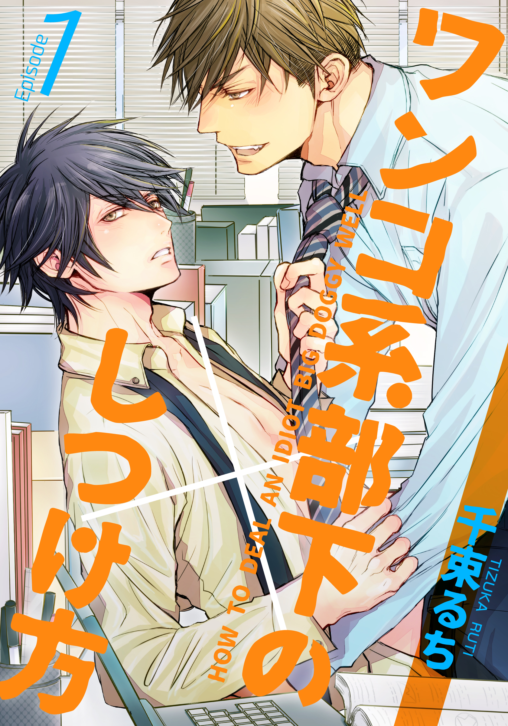 【期間限定　無料お試し版】ワンコ系部下のしつけ方(1)