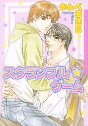 スクランブル☆ゲーム