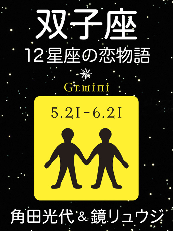 双子座　-12星座の恋物語-