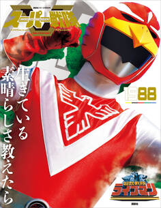 スーパー戦隊 Official Mook 20世紀 1988 超獣戦隊ライブマン