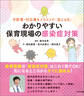 予防策・対応策をイラストで「見える化」 わかりやすい保育現場の感染症対策