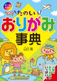 オールカラーたのしいおりがみ事典