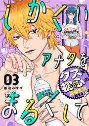 しかくいアナタをまるくして（３）