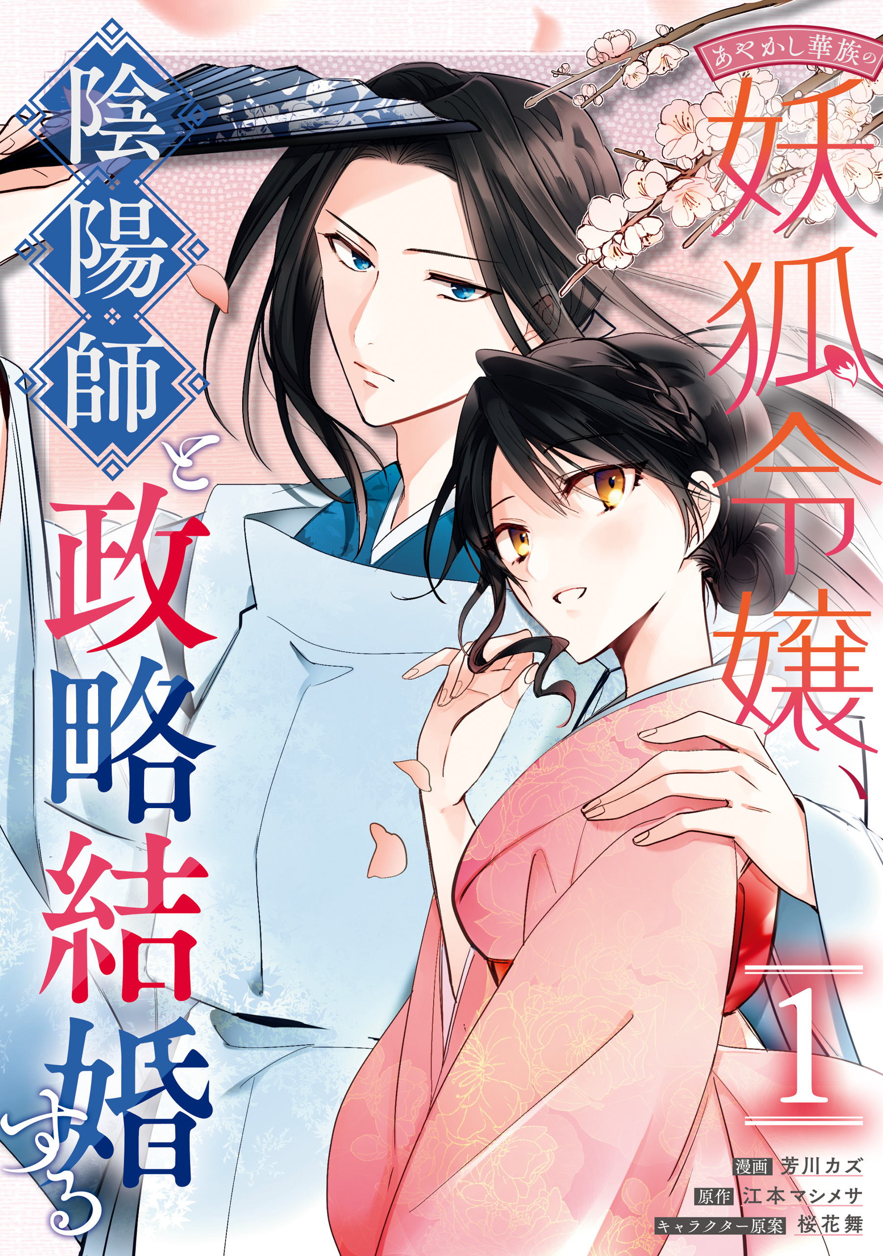 【期間限定　試し読み増量版】あやかし華族の妖狐令嬢、陰陽師と政略結婚する: 1【電子限定描き下ろしイラスト付き】