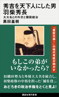 秀吉を天下人にした男 羽柴秀長 大大名との外交と領国統治