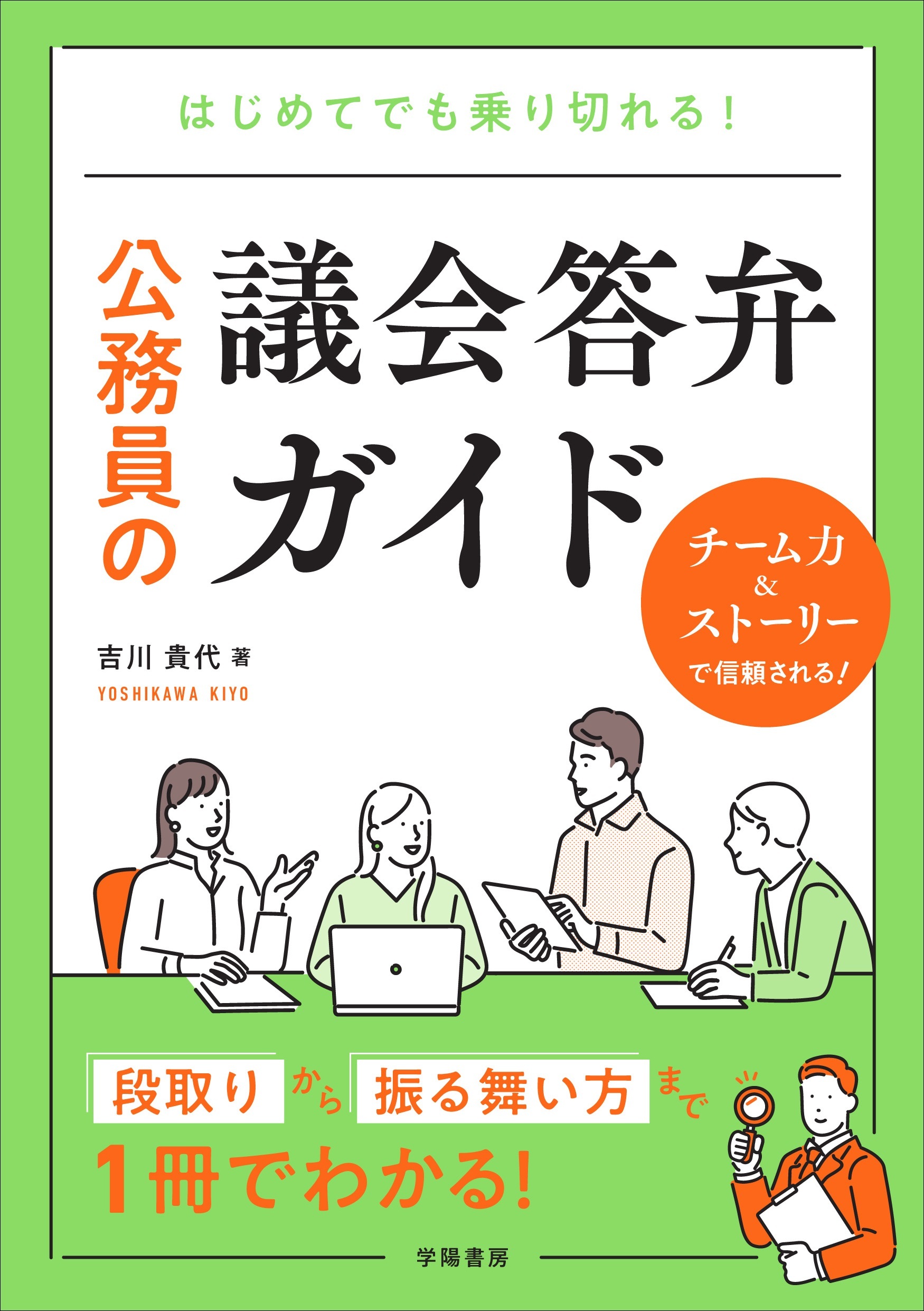 はじめてでも乗り切れる！　公務員の議会答弁ガイド