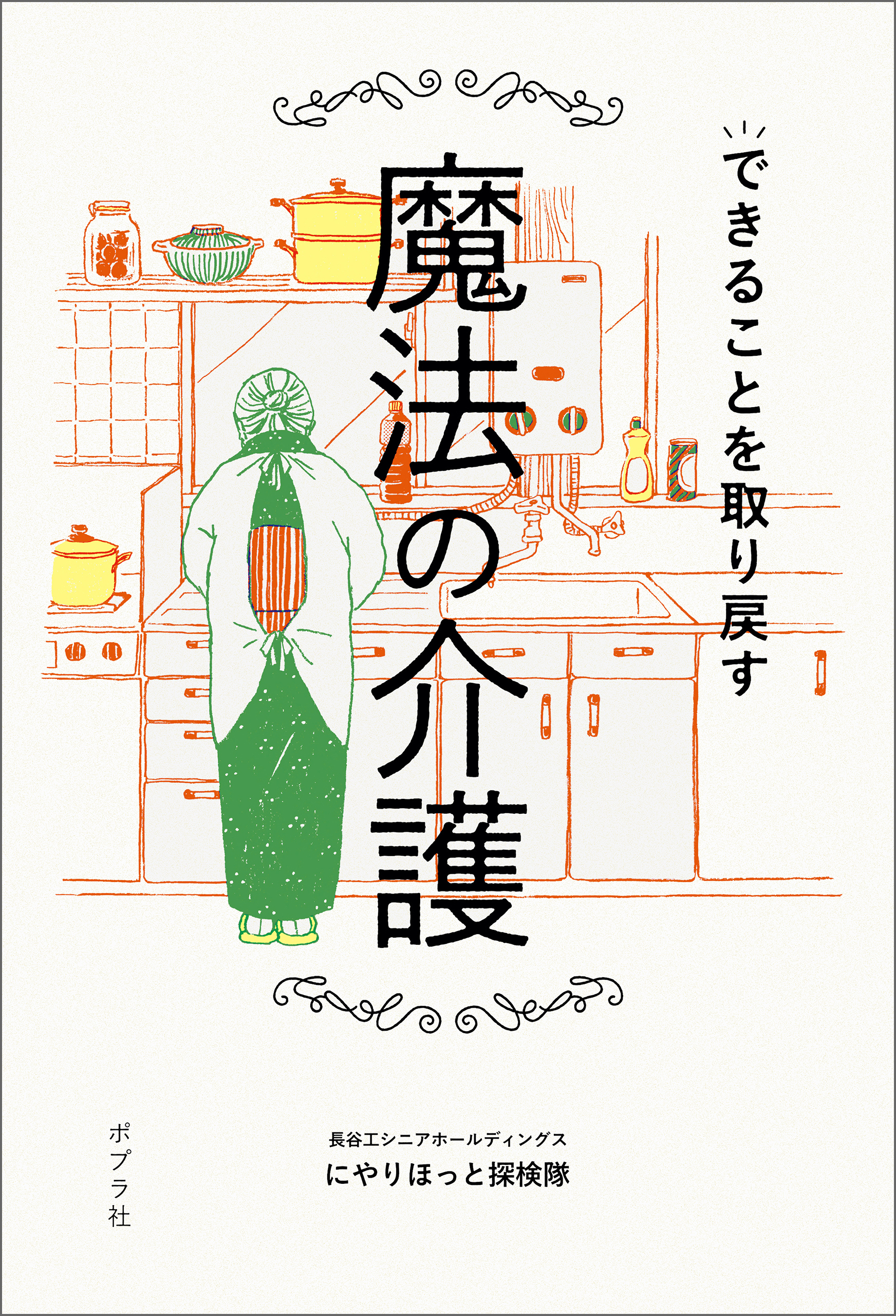 できることを取り戻す魔法の介護
