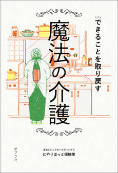 できることを取り戻す魔法の介護