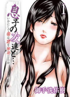 息子の友達と…-いかにして母は女を解放したか-(1)