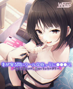 【受けNTR】妻が寝る間にクールな姪っ子に●●●て