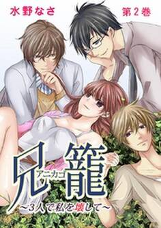 兄籠〈アニカゴ〉-3人で私を壊して-