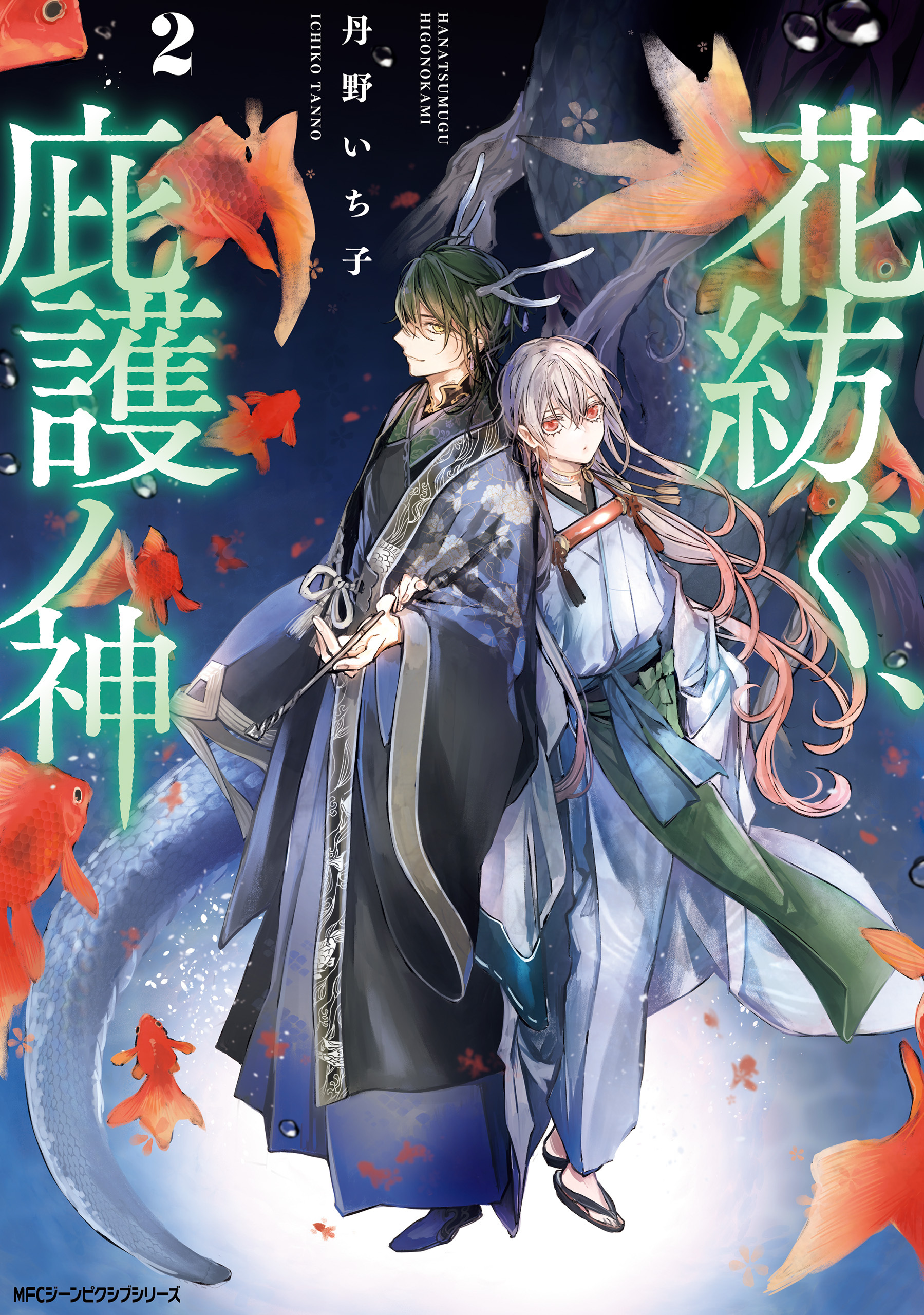 花紡ぐ、庇護ノ神　２