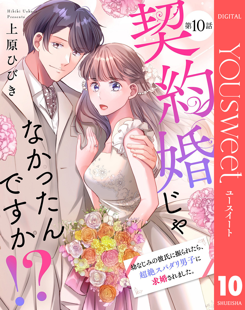 【単話売】契約婚じゃなかったんですか！？ 幼なじみの彼氏に振られたら、超絶スパダリ男子に求婚されました。 10