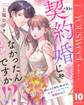 【単話売】契約婚じゃなかったんですか!? 幼なじみの彼氏に振られたら、超絶スパダリ男子に求婚されました。 10