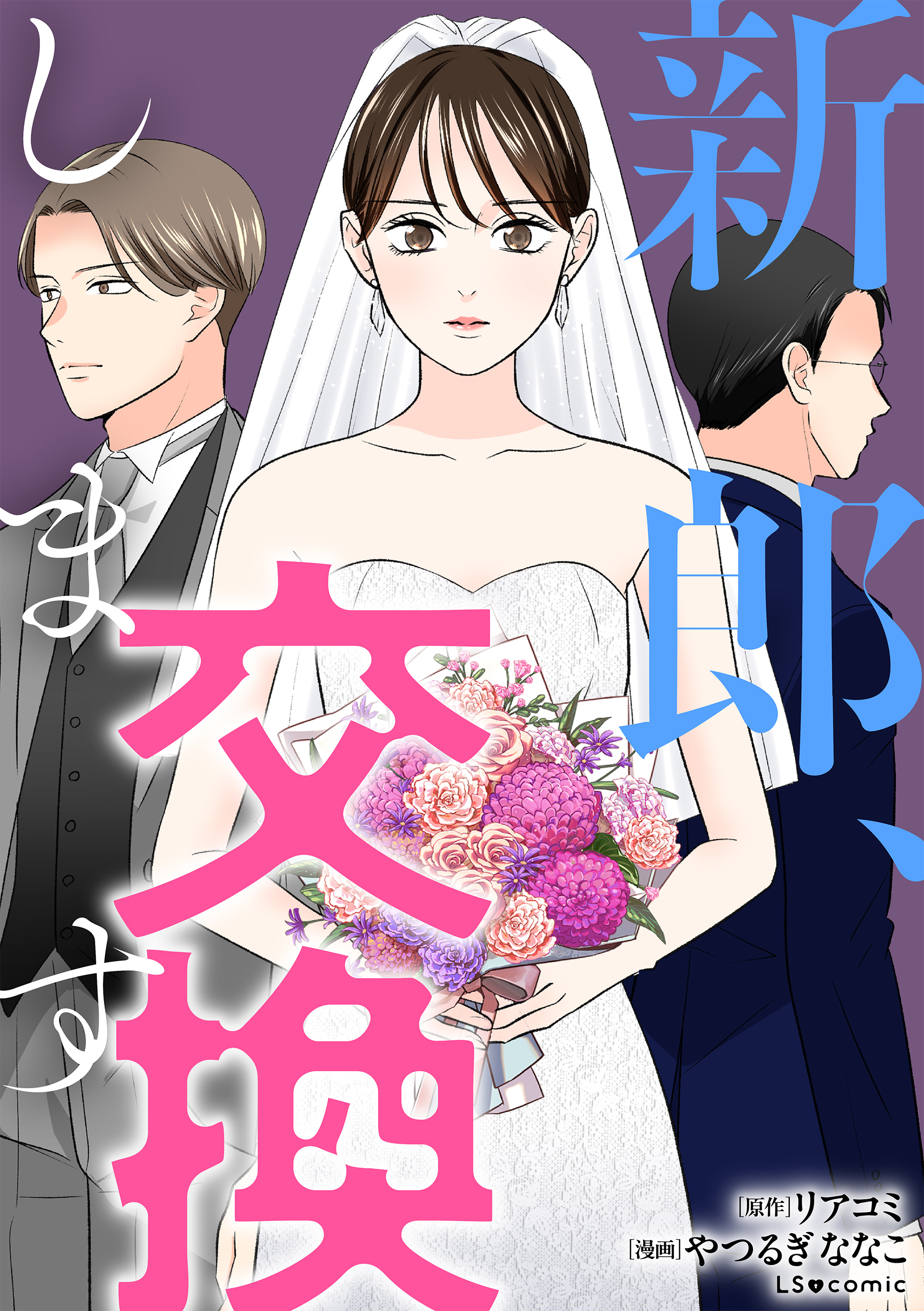 新郎、交換します