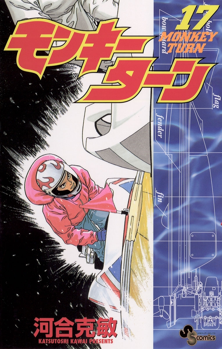 モンキーターン　17