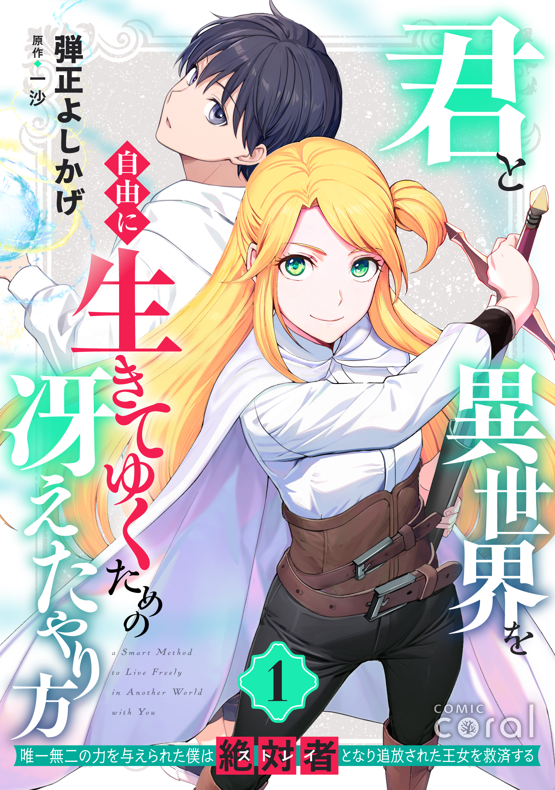 【期間限定　無料お試し版】君と異世界を自由に生きてゆくための冴えたやり方～唯一無二の力を与えられた僕は絶対者となり追放された王女を救済する～（1）【描き下ろしおまけ付き】