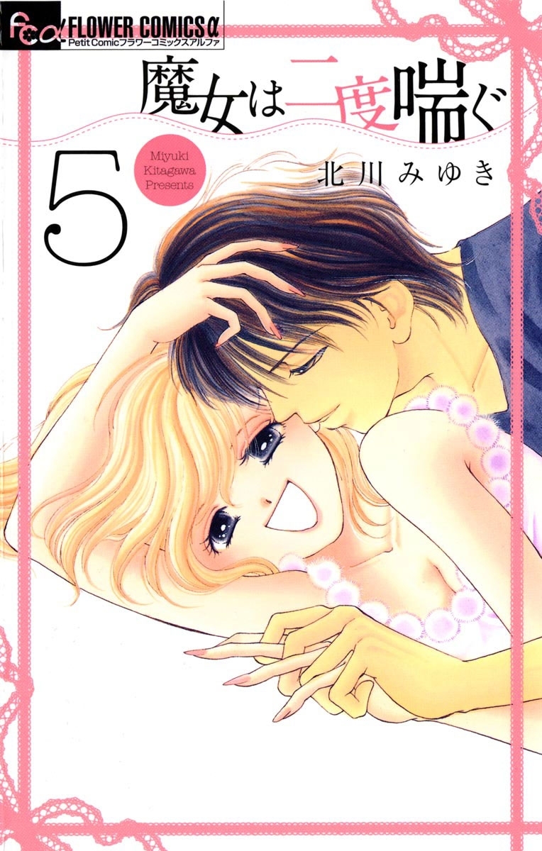 魔女は二度喘ぐ　5