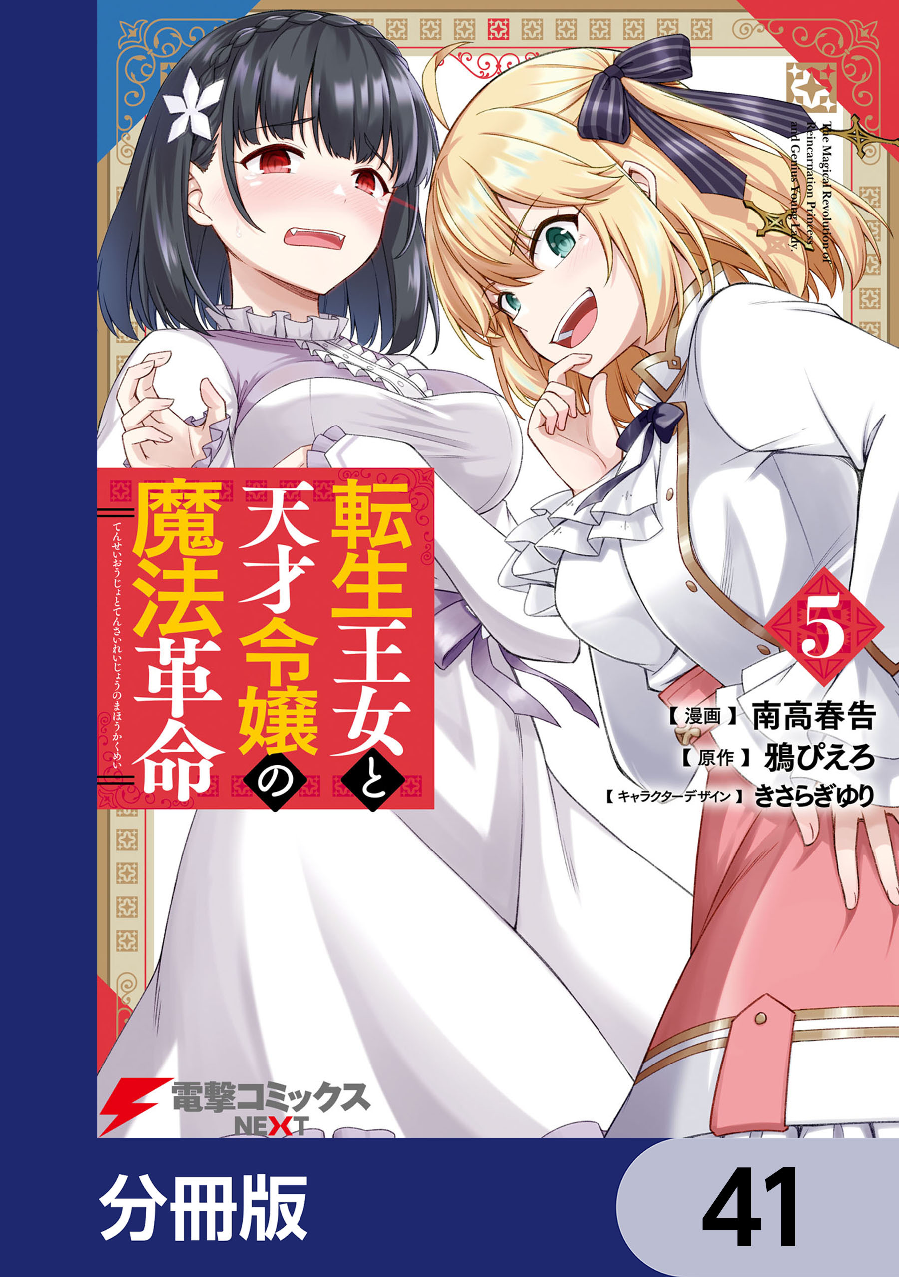 転生王女と天才令嬢の魔法革命【分冊版】　41