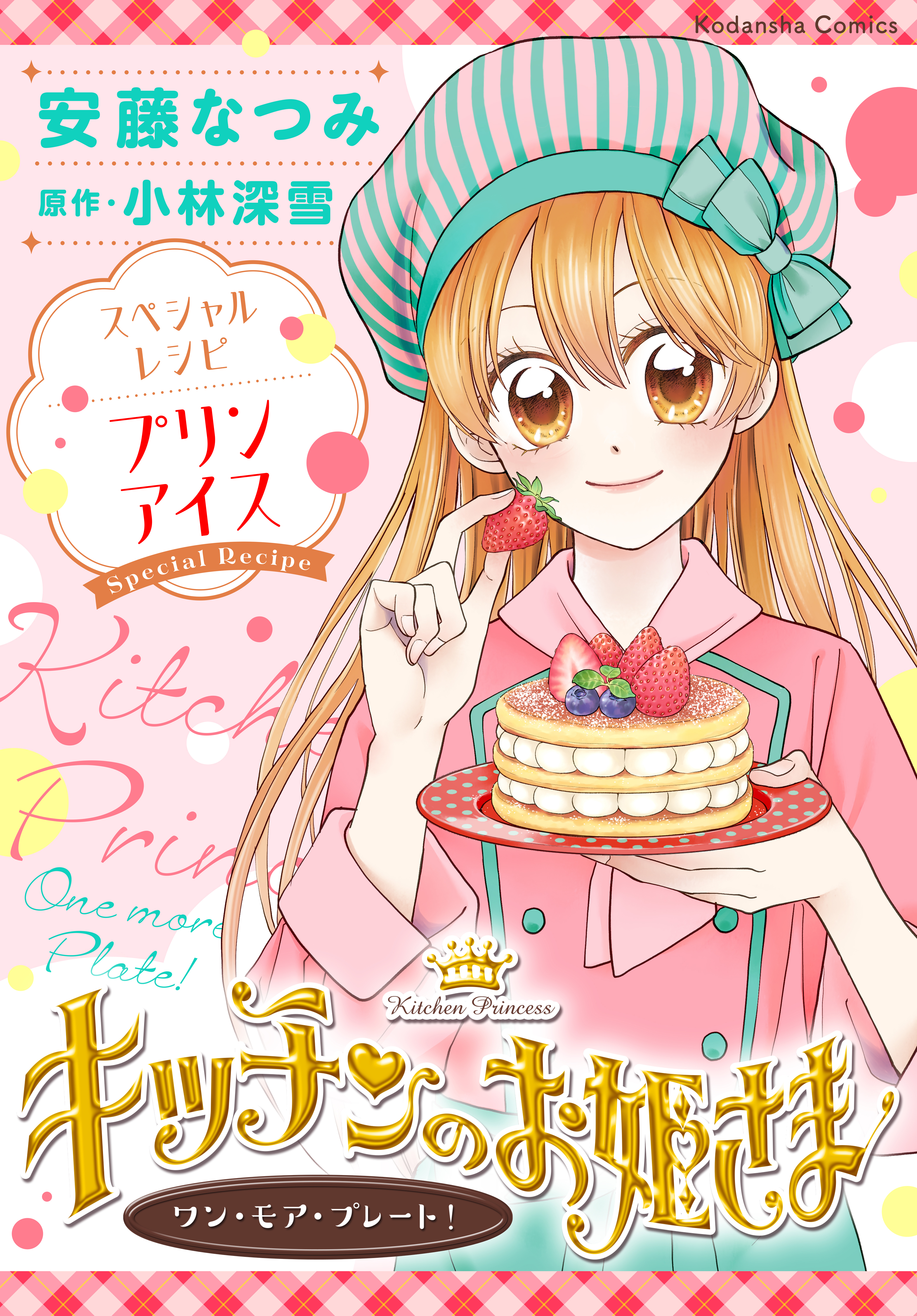 【期間限定　試し読み増量版　閲覧期限2026年8月25日】キッチンのお姫さま　ワン・モア・プレート！