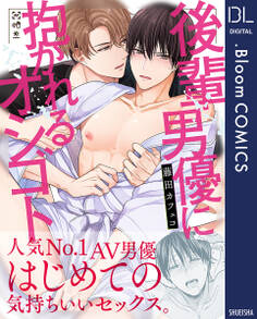 後輩男優に抱かれるオシゴト【電子限定描き下ろし付き】